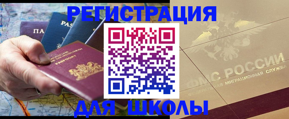 прописка для школы в Медногорске